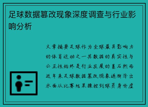 足球数据篡改现象深度调查与行业影响分析