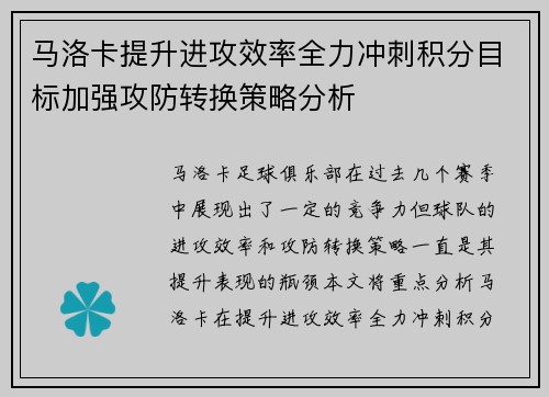 马洛卡提升进攻效率全力冲刺积分目标加强攻防转换策略分析
