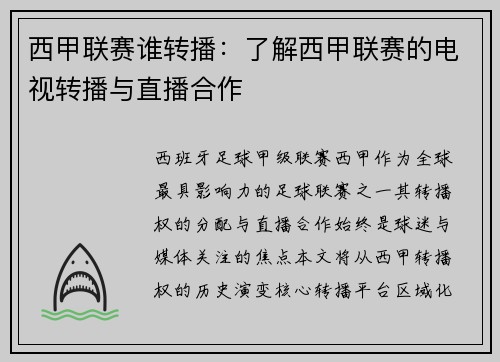 西甲联赛谁转播：了解西甲联赛的电视转播与直播合作