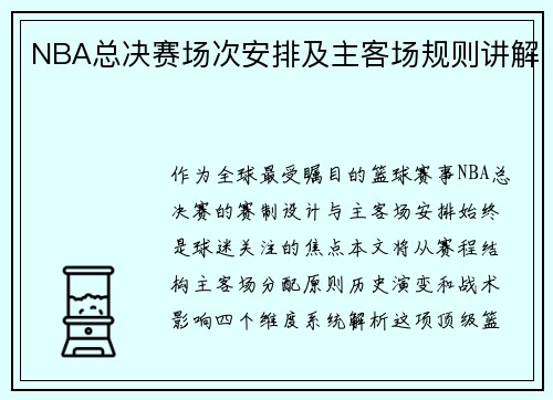 NBA总决赛场次安排及主客场规则讲解