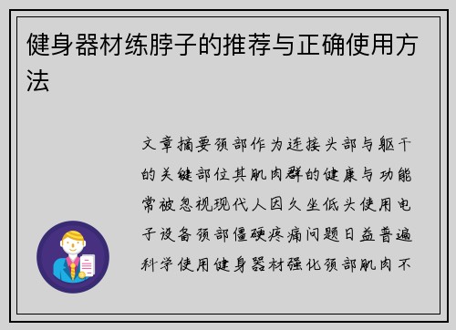 健身器材练脖子的推荐与正确使用方法