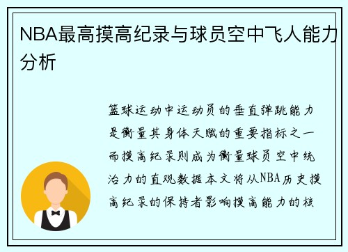 NBA最高摸高纪录与球员空中飞人能力分析