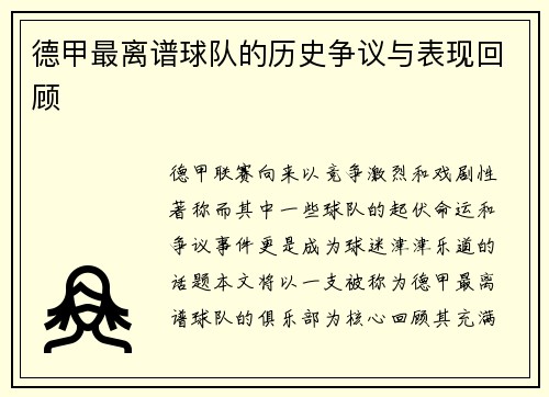 德甲最离谱球队的历史争议与表现回顾